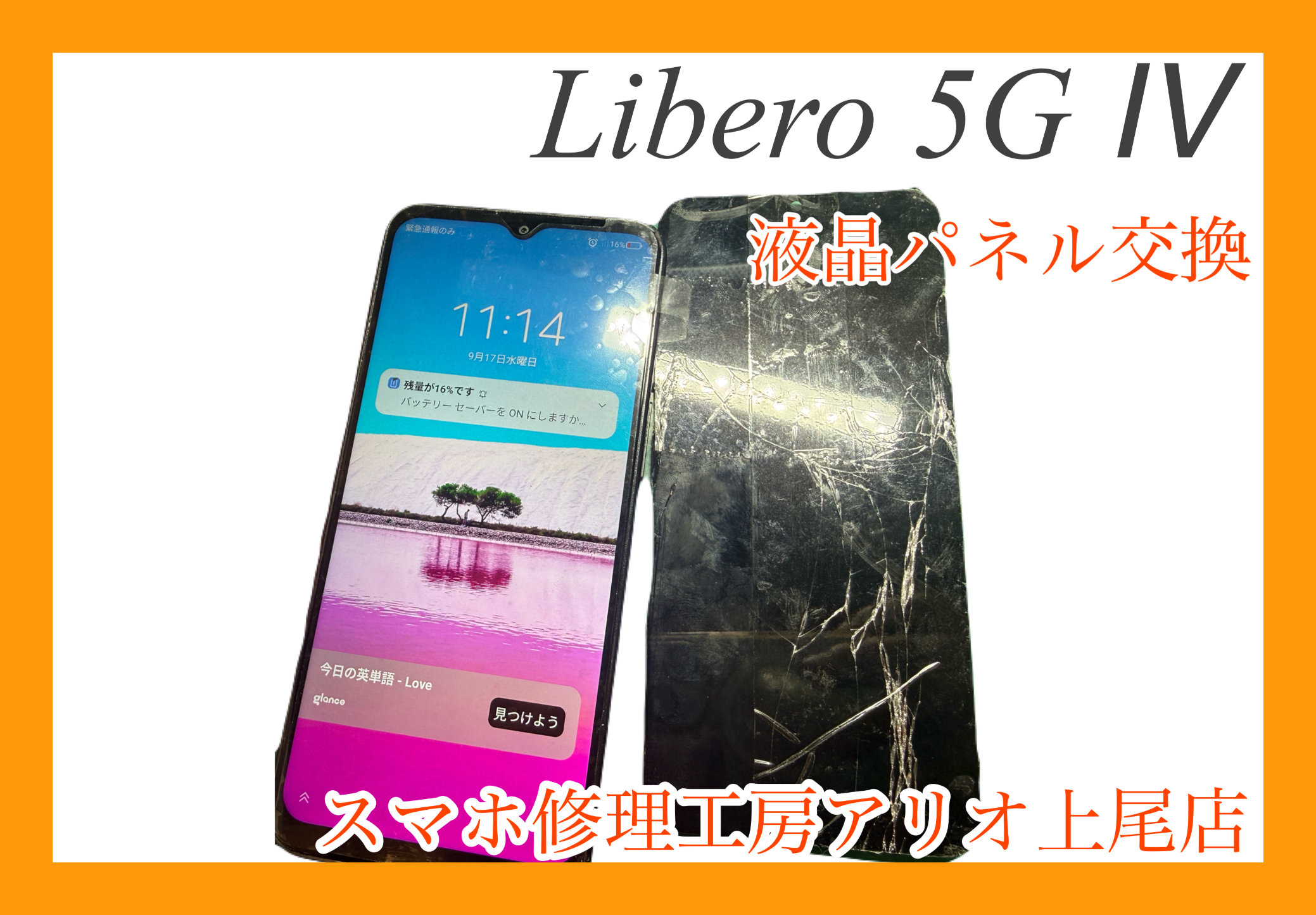 Androidシリーズの修理はデータそのまま・即日修理対応の「スマホ修理工房　アリオ上尾店」へ！